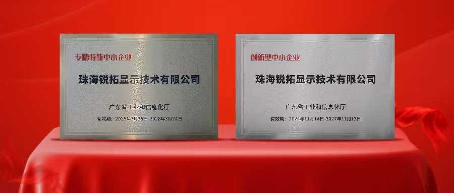 实力再次被认可！KS体育显示荣获广东省“专精特新”及“创新型”企业称号！